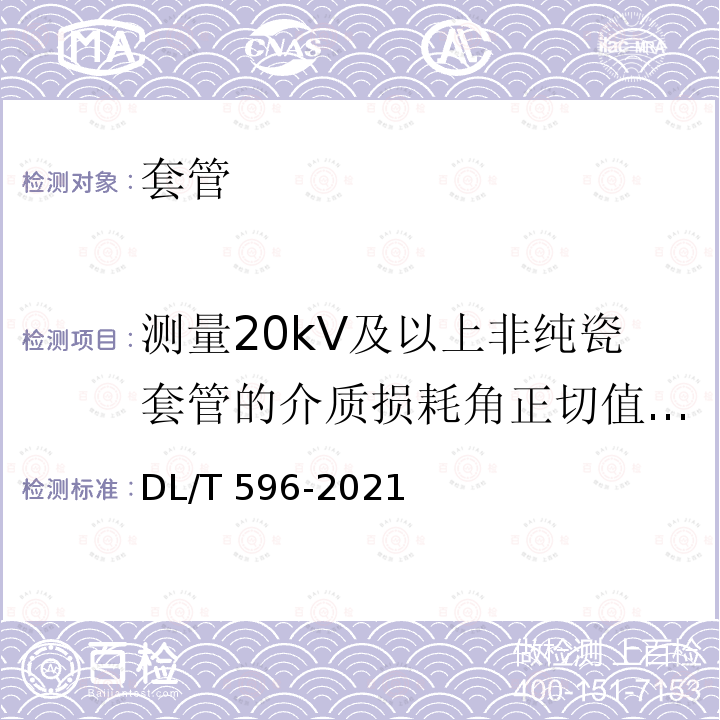 测量20kV及以上非纯瓷套管的介质损耗角正切值tanδ和电容值损耗角正切值tanδ和电容值 DL/T 596-2021 电力设备预防性试验规程