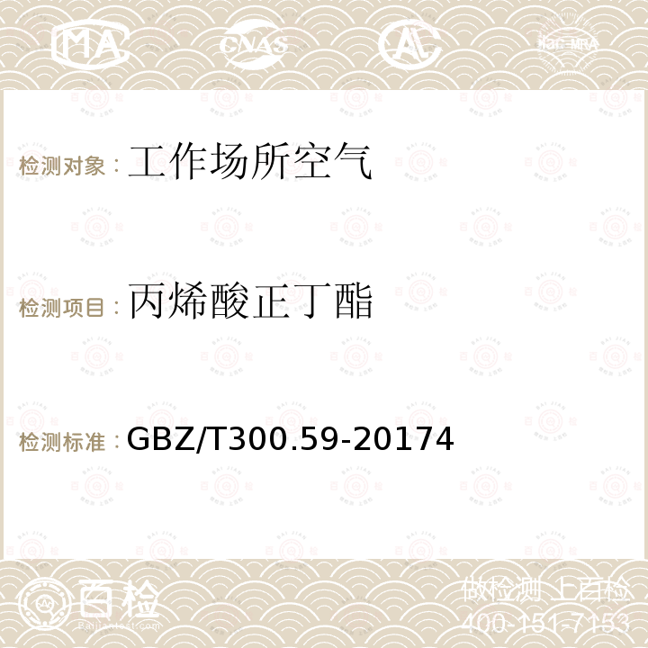 丙烯酸正丁酯 GBZ/T 300.59-20174  GBZ/T300.59-20174