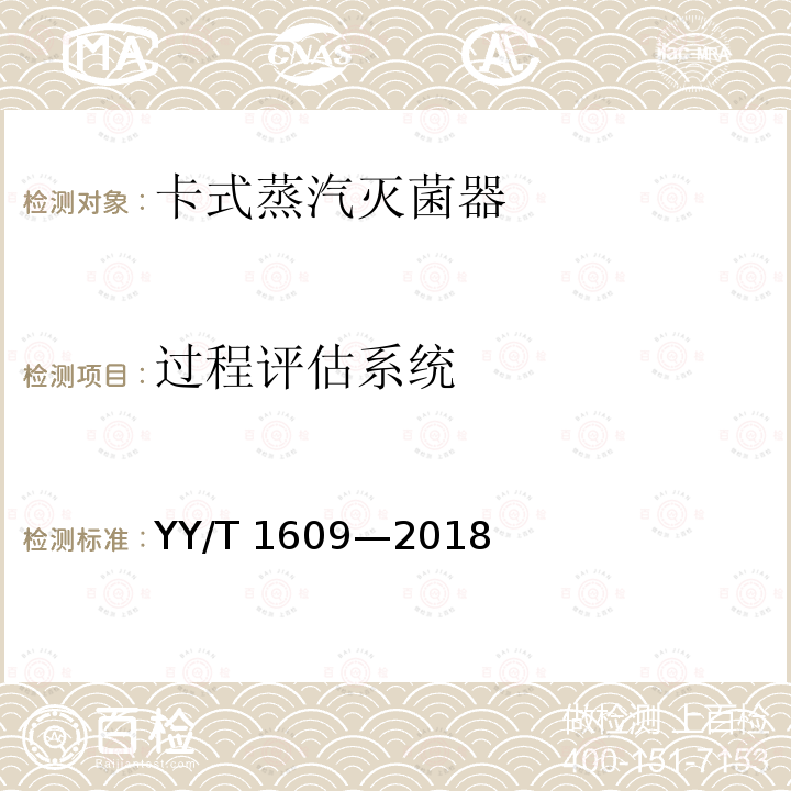 过程评估系统 YY/T 1609-2018 卡式蒸汽灭菌器