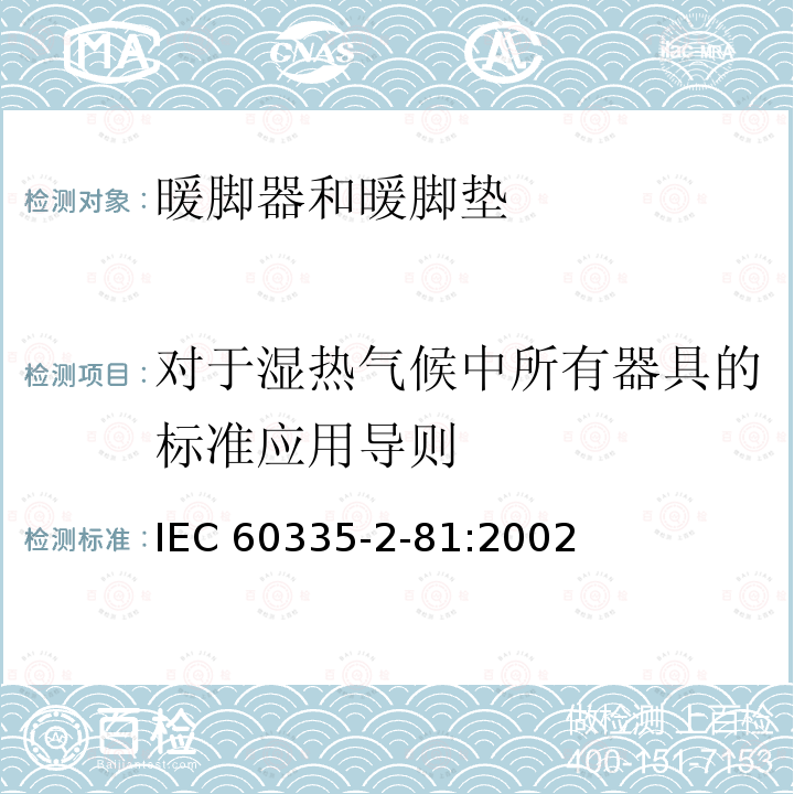 对于湿热气候中所有器具的标准应用导则 IEC 60335-2-81  :2002