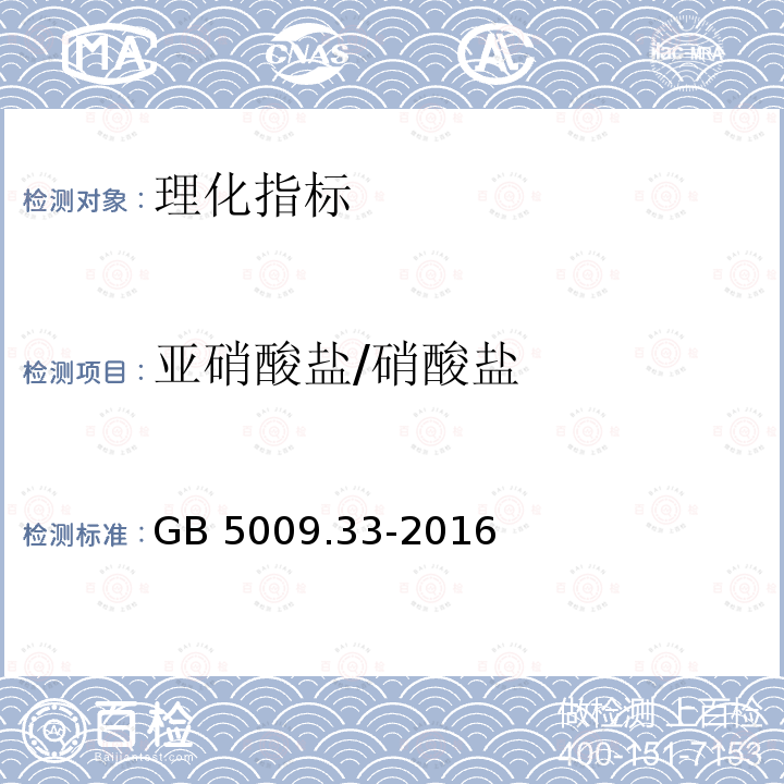亚硝酸盐/硝酸盐 亚硝酸盐/硝酸盐 GB 5009.33-2016
