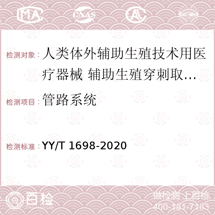 管路系统 YY/T 1698-2020 人类体外辅助生殖技术用医疗器械 辅助生殖穿刺取卵针