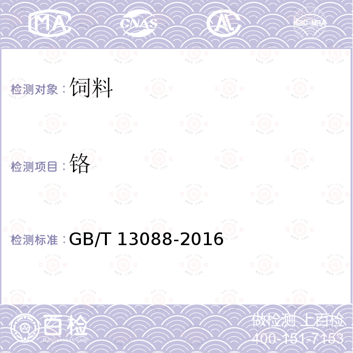 铬 GB/T 13088-2016  