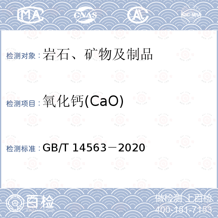 氧化钙(CaO) GB/T 14563-2020 高岭土及其试验方法