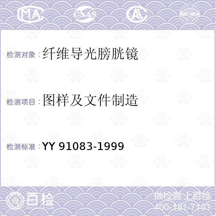 图样及文件制造 图样及文件制造 YY 91083-1999