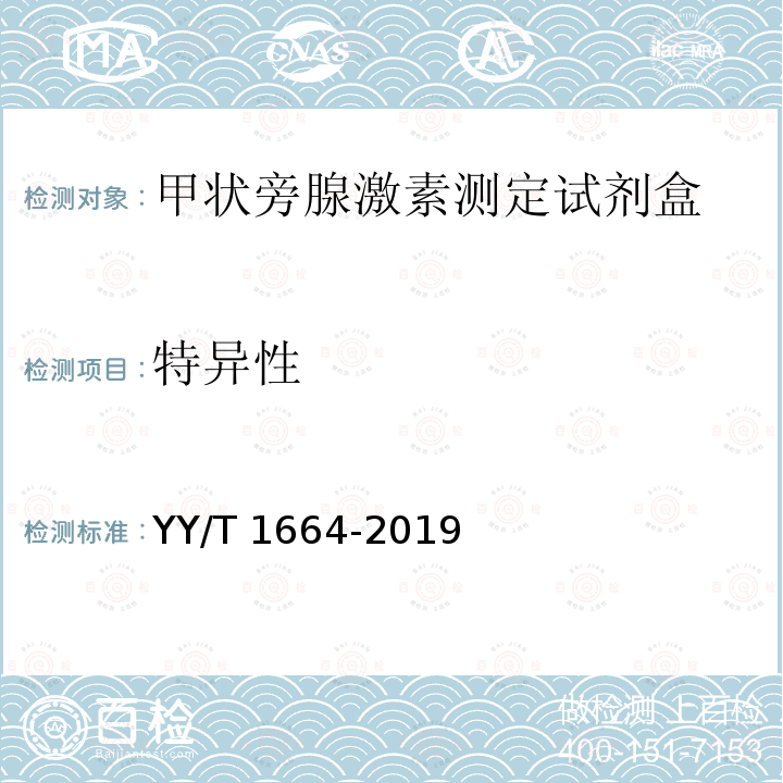 特异性 特异性 YY/T 1664-2019
