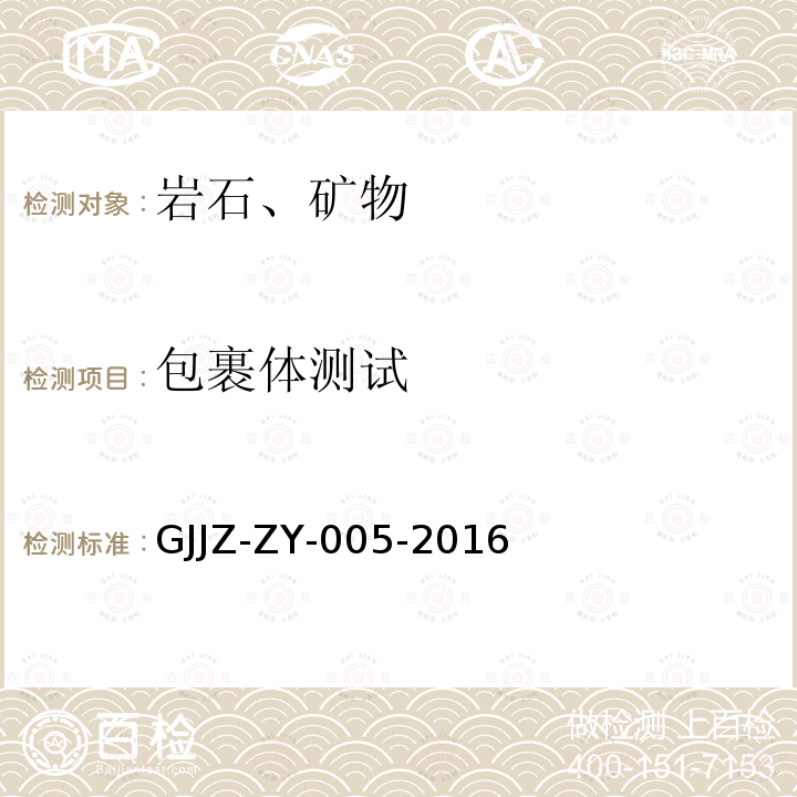 包裹体测试 GJJZ-ZY-005-2016  