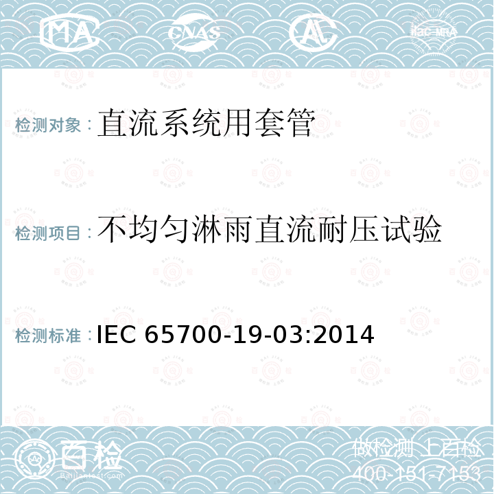 不均匀淋雨直流耐压试验 IEC 65700-1  9-03:2014