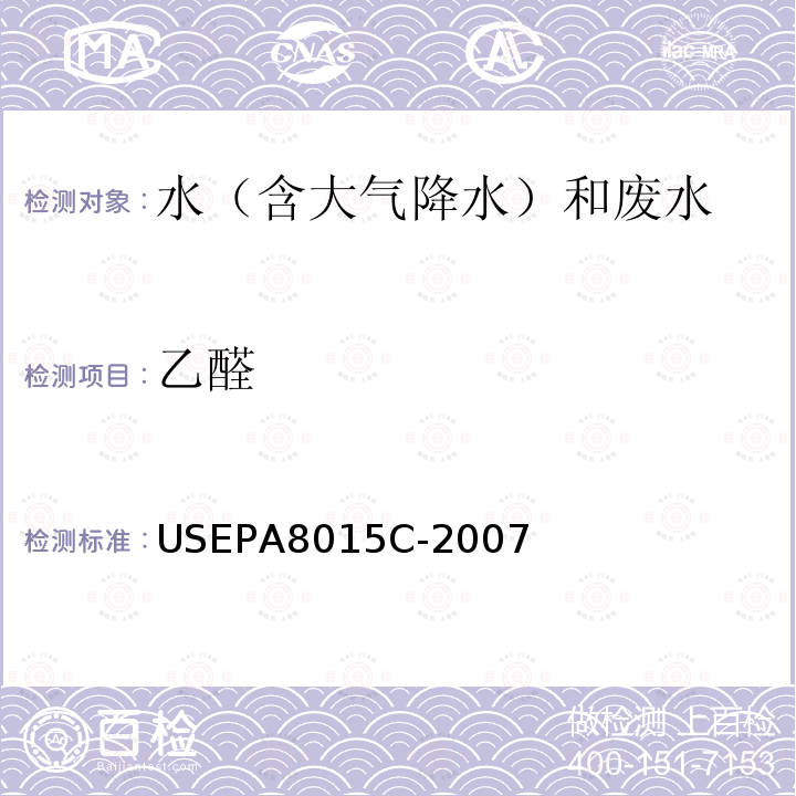 乙醛 USEPA 8015C  USEPA8015C-2007