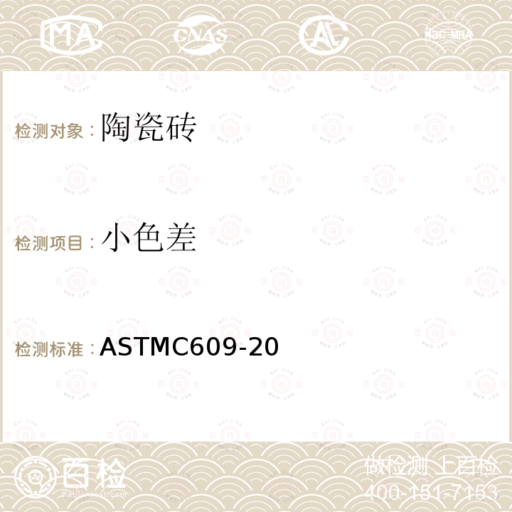 小色差 小色差 ASTMC609-20