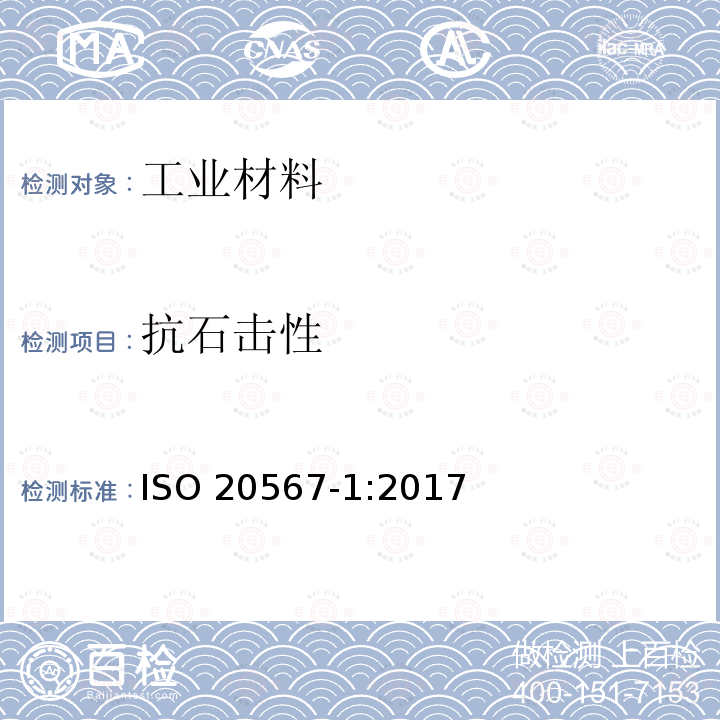抗石击性 抗石击性 ISO 20567-1:2017