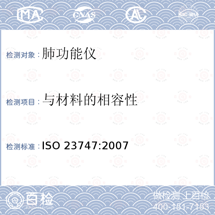 与材料的相容性 ISO 23747:2007  