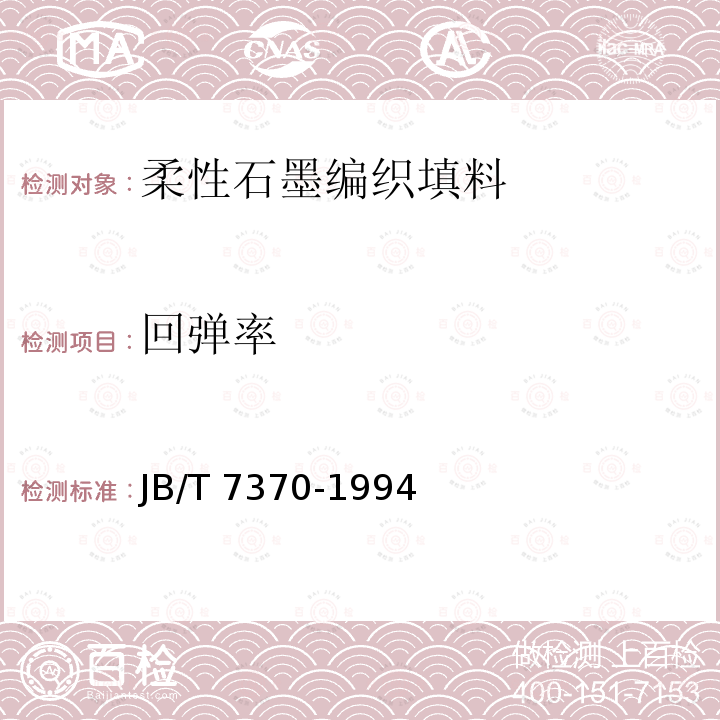 回弹率 JB/T 7370-1994 柔性石墨编织填料