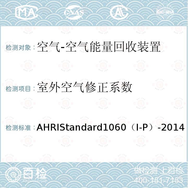 室外空气修正系数 AHRIStandard1060（I-P）-2014  