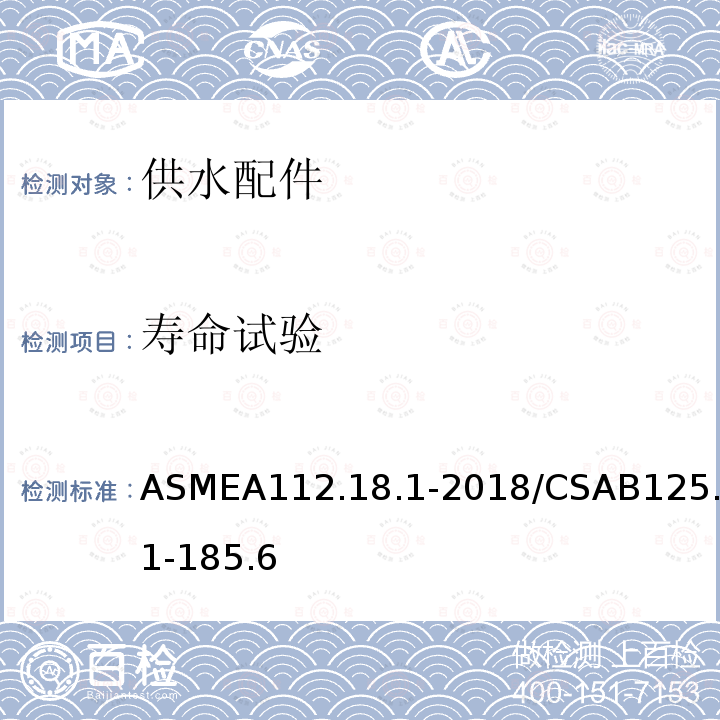 寿命试验 寿命试验 ASMEA112.18.1-2018/CSAB125.1-185.6