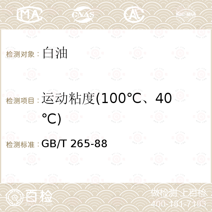 运动粘度(100℃、40℃) 运动粘度(100℃、40℃) GB/T 265-88