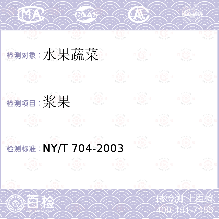 浆果 NY/T 704-2003 无核白葡萄