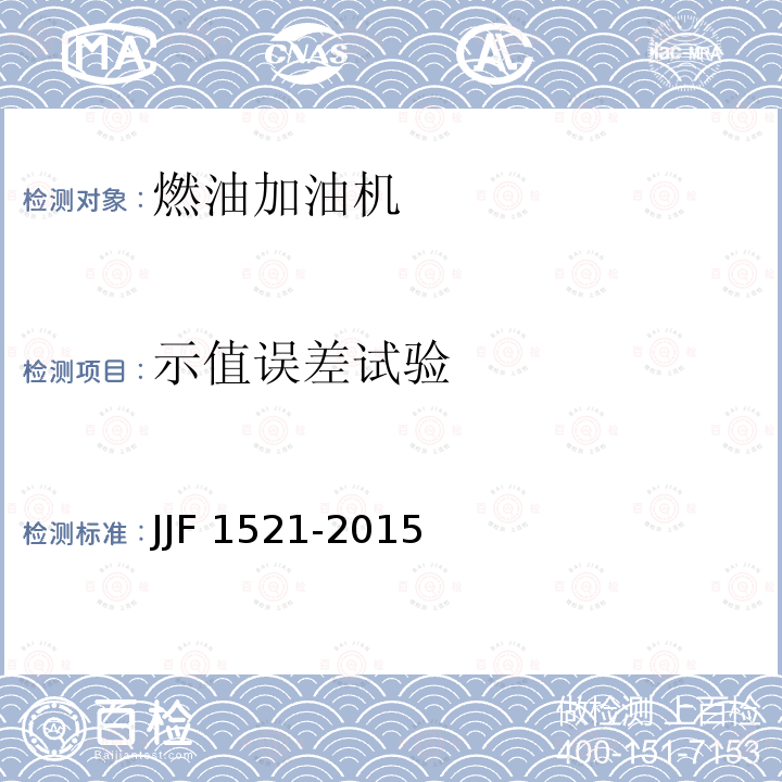 示值误差试验 JJF 1521-2015 燃油加油机型式评价大纲