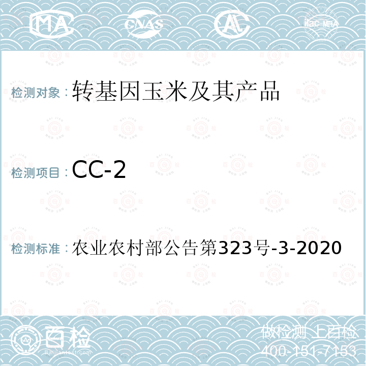 CC-2 CC-2 农业农村部公告第323号-3-2020