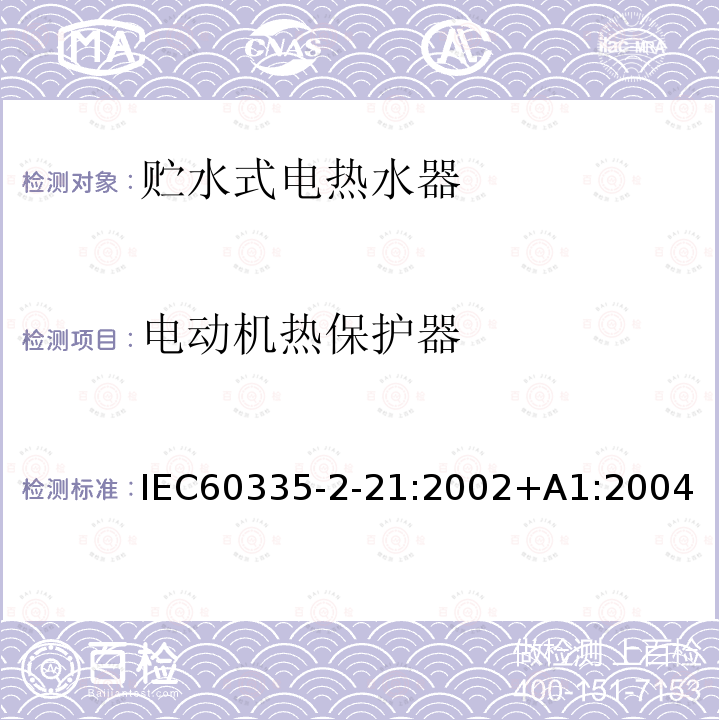 电动机热保护器 IEC 60335-2-21-2002 家用和类似用途电器安全 第2-21部分:贮水式热水器的特殊要求