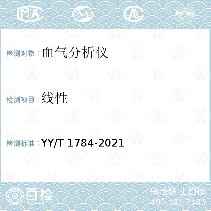 线性 YY/T 1784-2021 血气分析仪