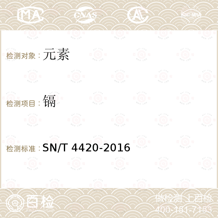 镉 SN/T 4420-2016 出口烟草及烟草制品中铅、砷、汞、镉、铬的测定 电感耦合等离子体质谱法