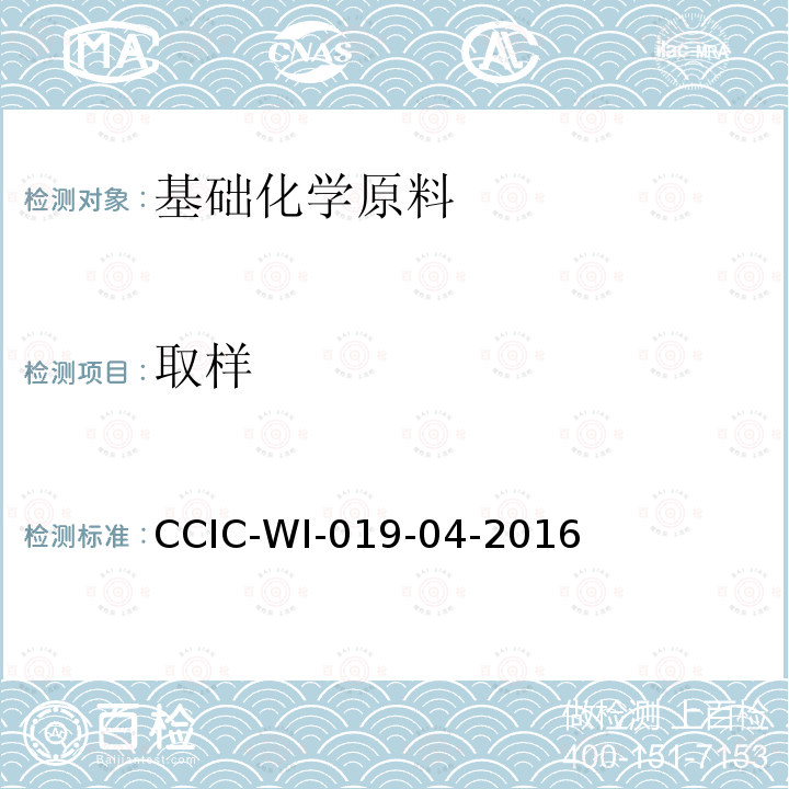 取样 取样 CCIC-WI-019-04-2016