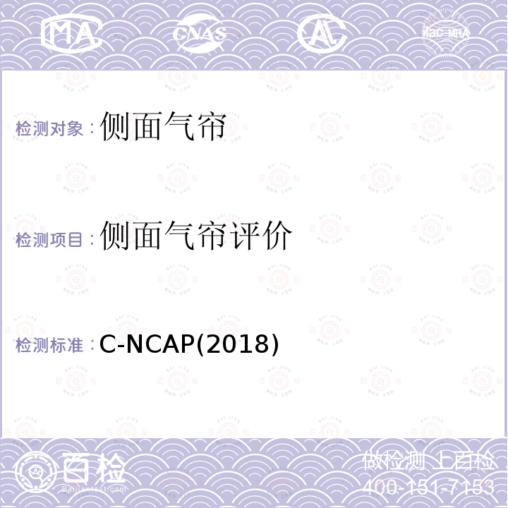 侧面气帘评价 C-NCAP(2018)  C-NCAP(2018)
