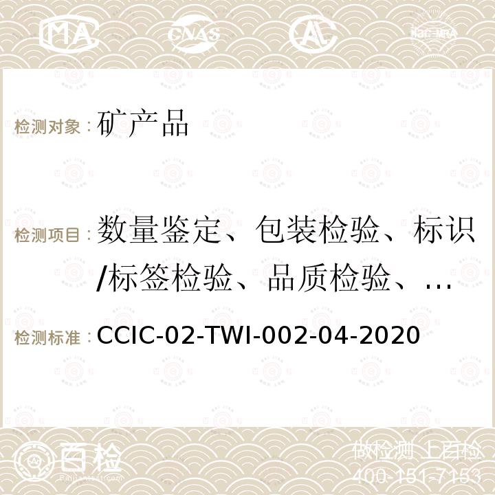 数量鉴定、包装检验、标识/标签检验、品质检验、取样、制样、货物鉴定 CCIC-02-TWI-002-04-2020  