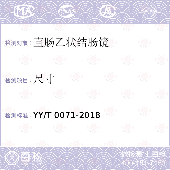 尺寸 YY/T 0071-2018 直肠、乙状结肠窥镜