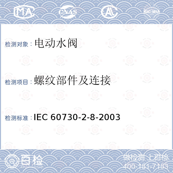 螺纹部件及连接 IEC 60730-2-8  -2003