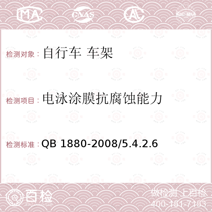 电泳涂膜抗腐蚀能力 QB/T 1880-2008 【强改推】自行车 车架