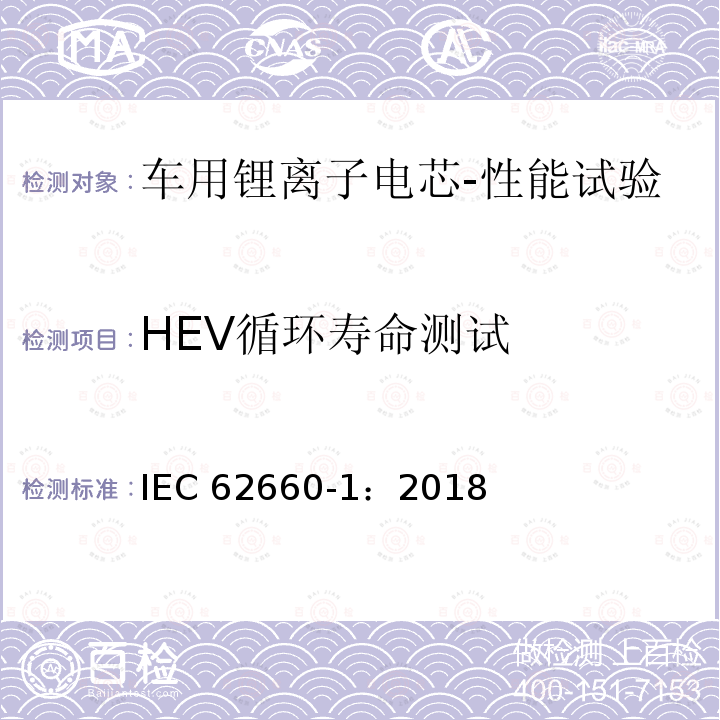 HEV循环寿命测试 HEV循环寿命测试 IEC 62660-1：2018