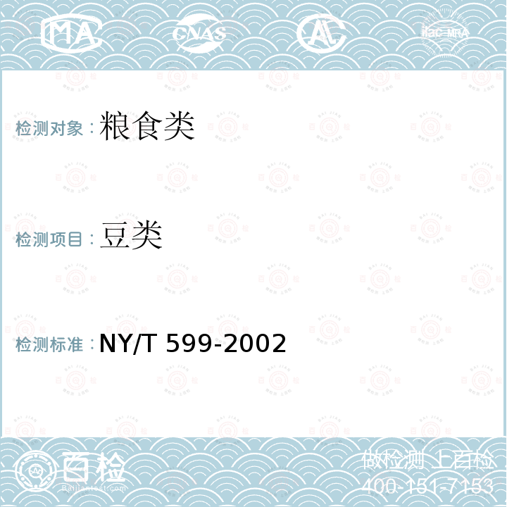 豆类 NY/T 599-2002 红小豆