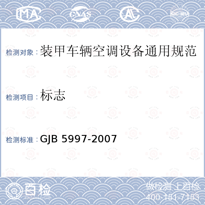标志 GJB 5997-2007  