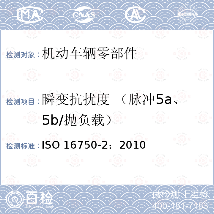 瞬变抗扰度 （脉冲5a、5b/抛负载） 瞬变抗扰度 （脉冲5a、5b/抛负载） ISO 16750-2：2010