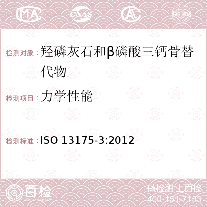 力学性能 力学性能 ISO 13175-3:2012