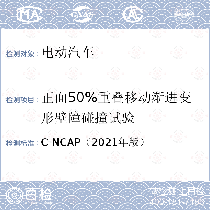 正面50%重叠移动渐进变形壁障碰撞试验 C-NCAP（2021年版）  