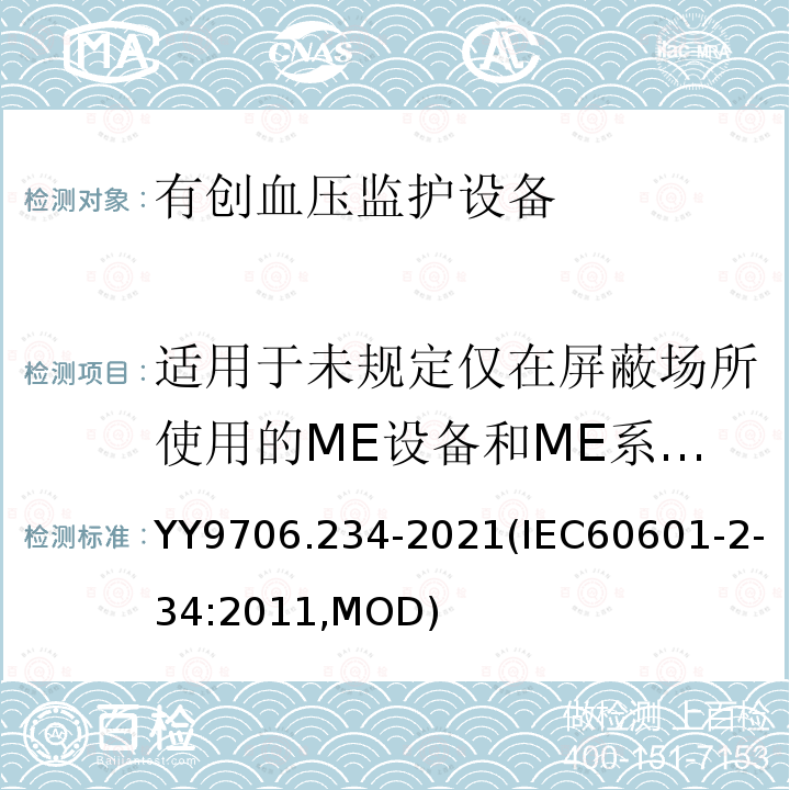 适用于未规定仅在屏蔽场所使用的ME设备和ME系统的要求 IEC 60601-2-34-2011 医用电气设备 第2-34部分:直接血压监测设备的安全专用要求(包括基本性能)