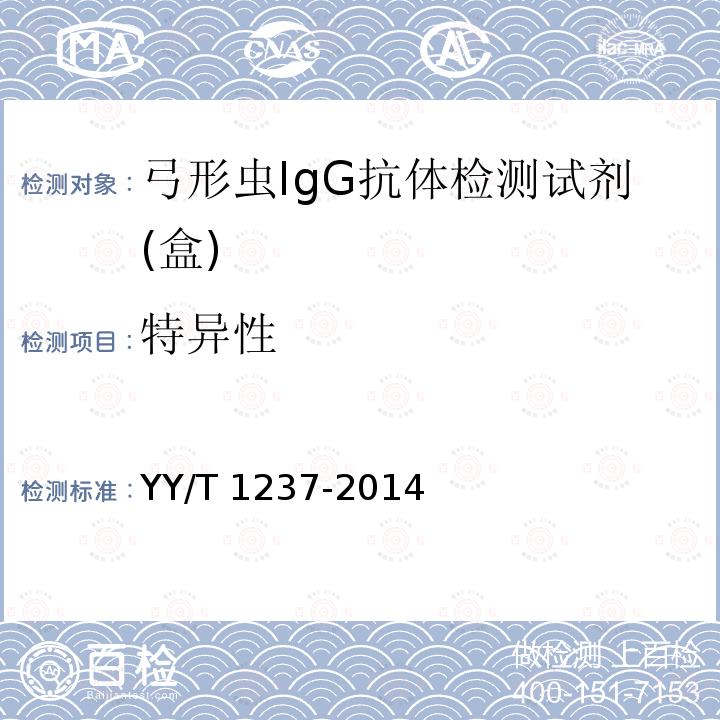 特异性 YY/T 1237-2014 弓形虫IgG抗体检测试剂(盒)(酶联免疫法)