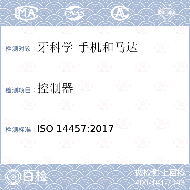 控制器 控制器 ISO 14457:2017