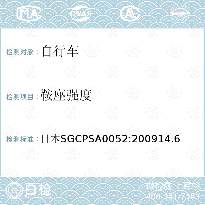鞍座强度 日本SGCPSA0052:200914.6  
