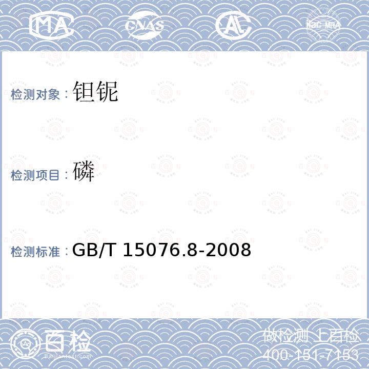 磷 GB/T 15076.8-2008 钽铌化学分析方法 碳量和硫量的测定