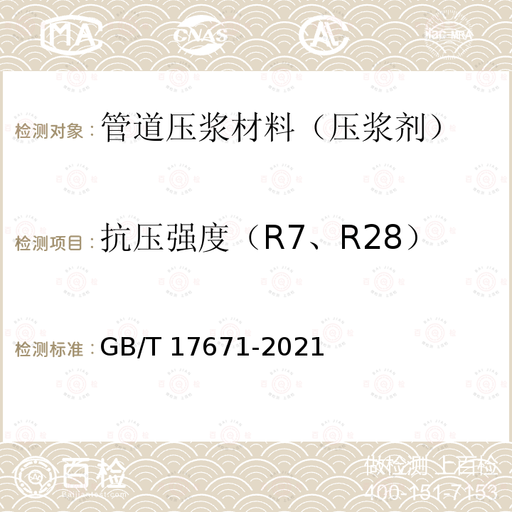 抗压强度（R7、R28） GB/T 17671-2021 水泥胶砂强度检验方法(ISO法)
