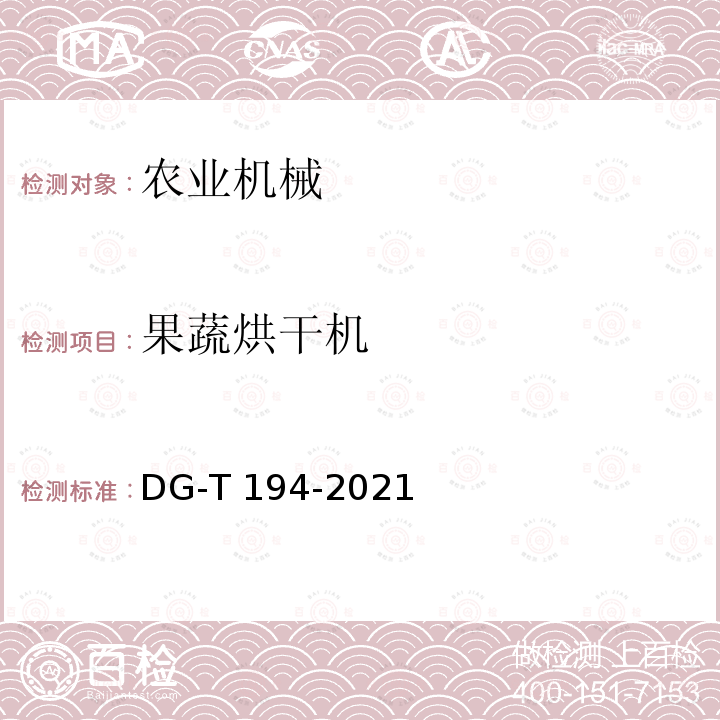 果蔬烘干机 DG-T 194-2021  