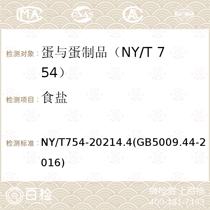 食盐 NY/T 754-2021 绿色食品 蛋及蛋制品