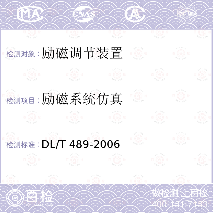 励磁系统仿真 励磁系统仿真 DL/T 489-2006