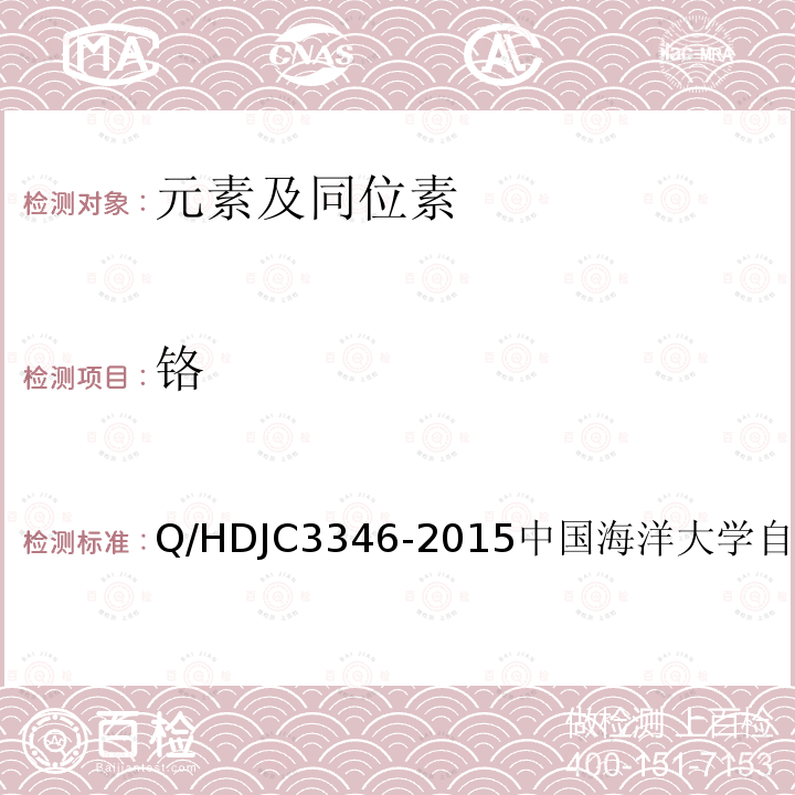 铬 JC 3346-2015  Q/HDJC3346-2015中国海洋大学自制方法