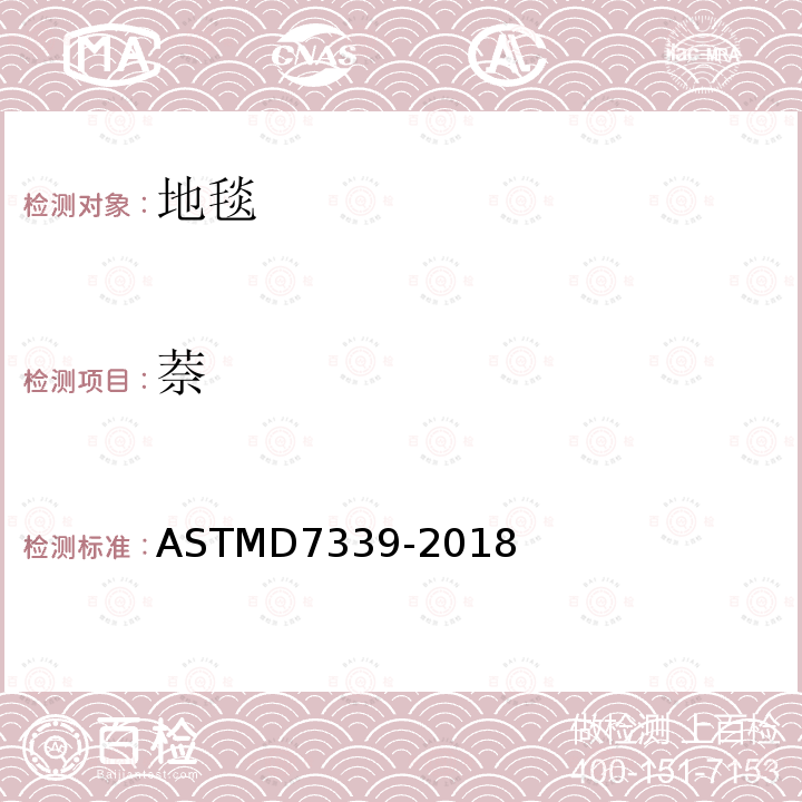 萘 ASTMD 7339-20  ASTMD7339-2018