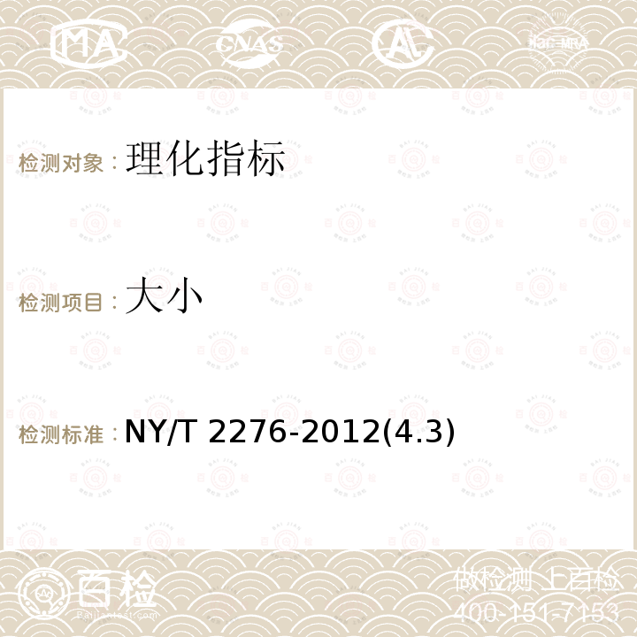 大小 大小 NY/T 2276-2012(4.3)